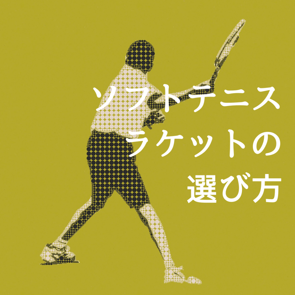 ソフトテニス初心者のラケット選び 5つのポイント ソフトテニス外部コーチの奮闘