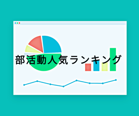 部活動人気ランキング ソフトテニスは何位か ソフトテニス外部コーチの奮闘